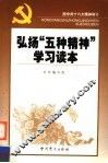 弘扬“五种精神”学习读本  按中共十六大精神修订