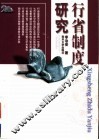 行省制度研究