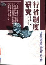 行省制度研究【李治安著】-PDF电子版