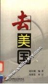 去美国