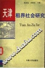 天津租界社会研究 1996 PDF电子版-小书僮-第3张图片
