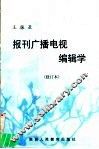 报刊广播电视编辑学