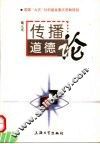 传播道德论