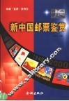 新中国邮票鉴赏  珍藏·评价·鉴赏