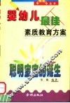 婴幼儿最佳素质教育方案  0-3岁方案