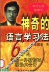 神奇的语言学习法