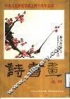 《诗书画》丛刊  第2辑