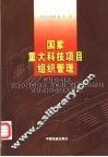 国家重大科技项目组织管理