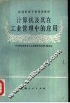 经济管理干部培训教材  计算机及其在工业管理中的应用