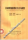 区域规划的理论方法与模型