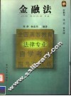 金融法