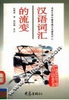 汉语词汇的流变
