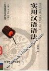 实用汉语语法