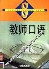 教师口语