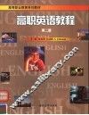 高等职业教育系列教材  高职英语教程  第2册