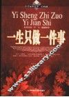 一生只做一件事