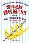 如何经营赚钱的门市  修订第3版