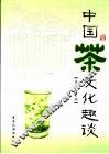 中国茶文化趣谈