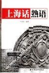 上海话熟语