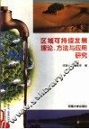 区域可持续发展理论、方法与应用研究