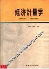 经济计量学