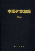 中国矿业年鉴 2004