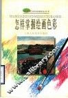 怎样掌握绘画色彩