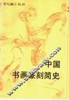 中国书画篆刻简史