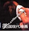 美国现代绘画