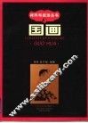 国画