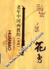 老年中国花鸟画教材  基础
