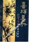 喜禅墨竹  写竹技法歌诀