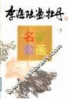 李海陆画牡丹