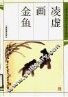 凌虚画金鱼