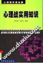 《心理战实用知识：心理博弈奥秘解》txtpdf电子书籍百度网盘下载网站