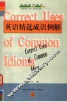 英语精选成语例解