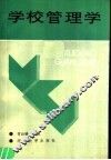 学校管理学