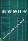 教育统计学