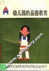 幼儿园的品德教育