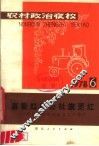 农村政治夜校  1978年第六本  喜看红旗公社旗更红-纪念人民公社成立二十周年