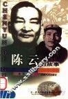 陈云的故事