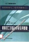 材料加工中的计算机应用基础