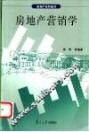 房地产营销学