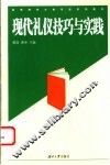 现代礼仪技巧与实践