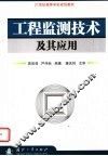 工程监测技术及其应用