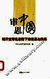 审思中国  经济全球化态势下的发展与选择