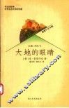 大地的眼睛