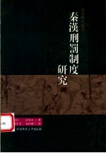秦汉刑罚制度研究 pdf电子版