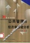 公共管理的经济学基础分析