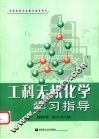 工科无机化学学习指导
